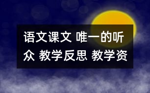 語文課文 唯一的聽眾 教學(xué)反思 教學(xué)資料