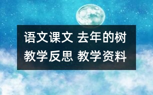 語文課文 去年的樹 教學反思 教學資料