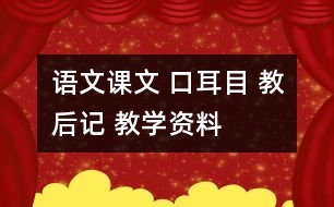 語(yǔ)文課文 口耳目 教后記 教學(xué)資料