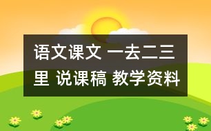 語文課文 一去二三里 說課稿 教學資料