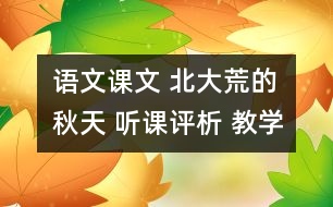 語文課文 北大荒的秋天 聽課評析 教學(xué)資料