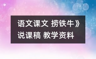 語文課文 撈鐵牛》說課稿 教學(xué)資料