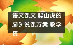 語文課文 爬山虎的腳》說課方案 教學(xué)資料