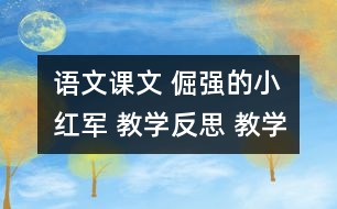 語(yǔ)文課文 倔強(qiáng)的小紅軍 教學(xué)反思 教學(xué)資料