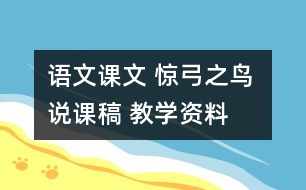 語文課文 驚弓之鳥 說課稿 教學(xué)資料