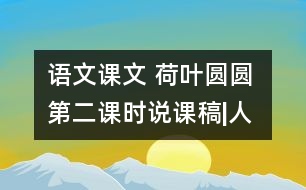 語(yǔ)文課文 荷葉圓圓 第二課時(shí)說(shuō)課稿|人教課標(biāo)版  教學(xué)資料