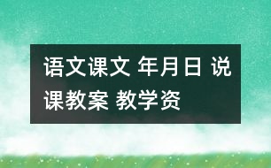 語文課文 年、月、日 說課教案 教學資料