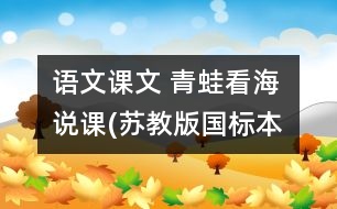 語文課文 青蛙看海 說課(蘇教版國標本語文第三冊)  教學資料