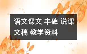 語文課文 豐碑 說課文稿 教學(xué)資料