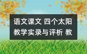 語文課文 四個太陽 教學(xué)實錄與評析 教學(xué)資料