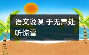 語(yǔ)文說(shuō)課 于無(wú)聲處聽驚雷