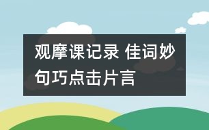 觀摩課記錄 佳詞妙句巧“點擊”“片言”“只語”總相宜