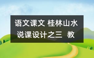 語(yǔ)文課文 桂林山水  說課設(shè)計(jì)之三  教學(xué)資料