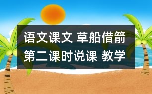 語文課文 草船借箭 第二課時(shí)說課 教學(xué)資料