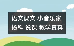 語文課文 小音樂家揚科 說課 教學(xué)資料