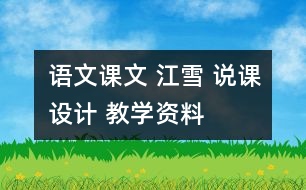 語文課文 江雪 說課設(shè)計(jì) 教學(xué)資料