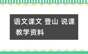 語文課文 登山 說課 教學(xué)資料