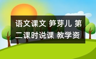 語(yǔ)文課文 筍芽?jī)?第二課時(shí)說(shuō)課 教學(xué)資料