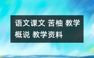 語文課文 苦柚 教學(xué)概說 教學(xué)資料