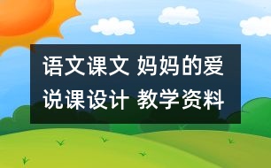 語文課文 媽媽的愛 說課設計 教學資料