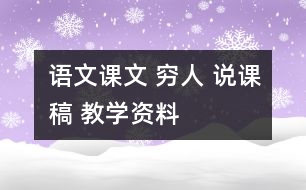 語文課文 窮人 說課稿 教學(xué)資料