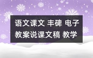 語文課文 豐碑 電子教案說課文稿 教學(xué)資料