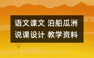 語文課文 泊船瓜洲 說課設(shè)計(jì) 教學(xué)資料