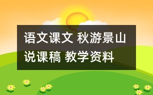 語(yǔ)文課文 秋游景山 說(shuō)課稿 教學(xué)資料