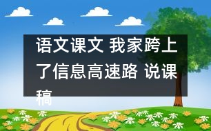 語文課文 我家跨上了信息高速路 說課稿 教學(xué)資料