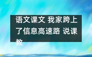 語文課文 我家跨上了信息高速路 說課教案 教學(xué)資料