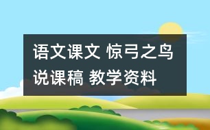 語文課文 驚弓之鳥 說課稿 教學(xué)資料