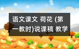 語文課文 荷花 (第一教時(shí))說課稿 教學(xué)資料