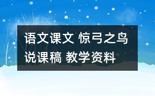 語(yǔ)文課文 驚弓之鳥(niǎo) 說(shuō)課稿 教學(xué)資料