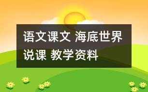 語文課文 海底世界 說課 教學(xué)資料