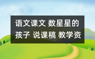 語(yǔ)文課文 數(shù)星星的孩子 說(shuō)課稿 教學(xué)資料