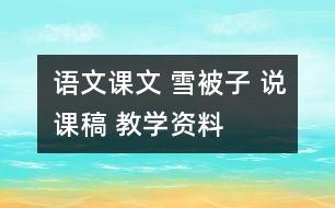 語文課文 雪被子 說課稿 教學(xué)資料