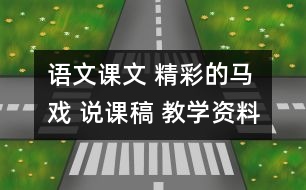 語文課文 精彩的馬戲 說課稿 教學(xué)資料