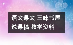 語文課文 三味書屋 說課稿 教學(xué)資料