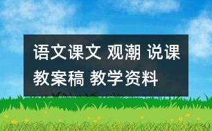 語文課文 觀潮 說課教案稿 教學(xué)資料