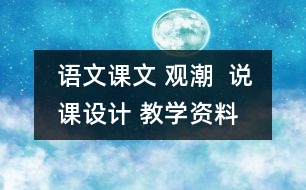 語文課文 觀潮  說課設(shè)計 教學(xué)資料