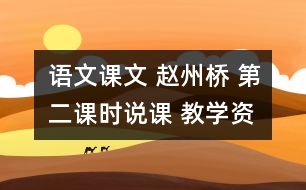 語文課文 趙州橋 第二課時(shí)說課 教學(xué)資料