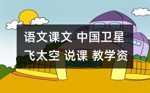 語文課文 中國衛(wèi)星飛太空 說課 教學資料