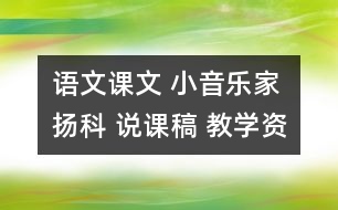 語(yǔ)文課文 小音樂(lè)家揚(yáng)科 說(shuō)課稿 教學(xué)資料