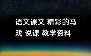 語文課文 精彩的馬戲 說課 教學(xué)資料