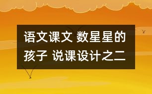 語文課文 數星星的孩子 說課設計之二 教學資料