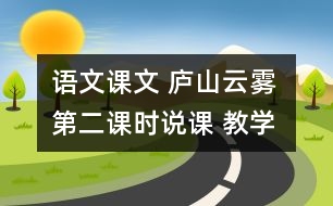 語文課文 廬山云霧 第二課時說課 教學資料