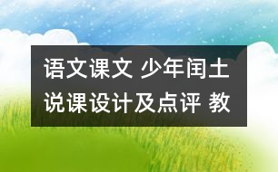 語文課文 少年閏土 說課設(shè)計及點評 教學(xué)資料