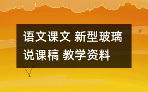 語文課文 新型玻璃 說課稿 教學資料