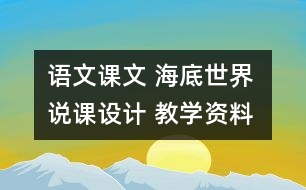 語文課文 海底世界 說課設(shè)計(jì) 教學(xué)資料