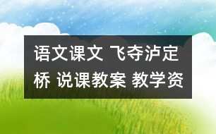 語文課文 飛奪瀘定橋 說課教案 教學資料